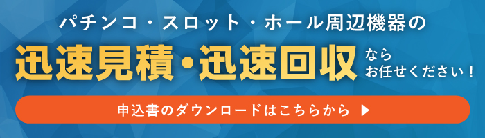 迅速見積・迅速回収